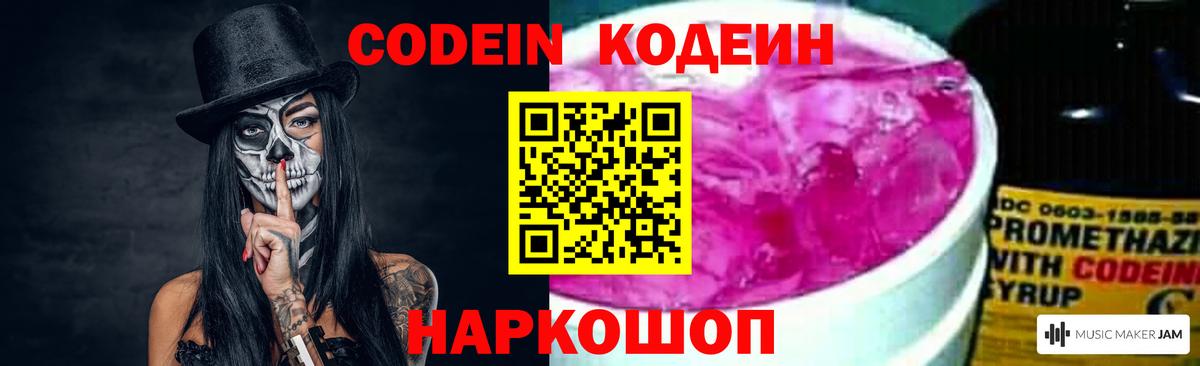 Коломна  Кодеиновый сироп Lean Purple Drank  Вход с VPN  Codein Purple Drank 