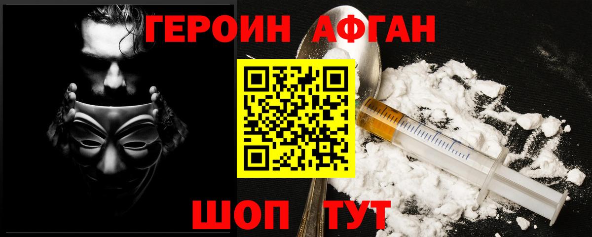ГЕРОИН афганец Коломна